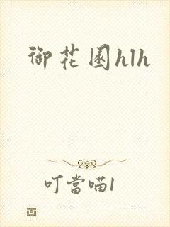 御花园hlh