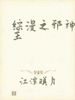 综漫之邪神救世主