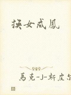 换女成凤