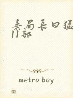 秦局长曰猛秋兰11部封面