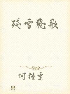 残雪飞歌封面