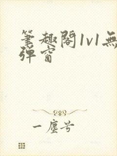 笔趣阁1v1无弹窗封面