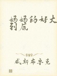 妈妈的好大够不到底封面
