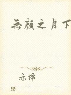 无颜之月下载