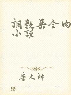 调教岳全肉长篇小说封面