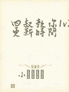 四叔教你1v2更新时间封面