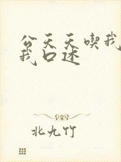 公天天吃我奶躁我口述