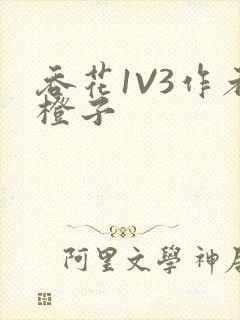 吞花1V3作者橙子