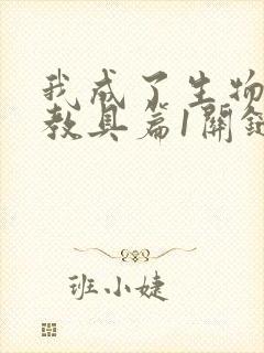 我成了生物课的教具篇1关键词