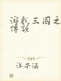 游戏三国之英雄传说