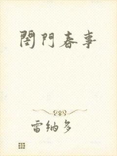 闺门春事