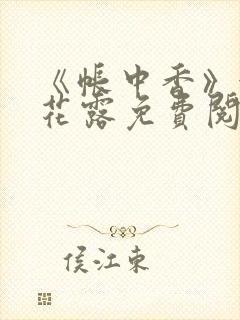 《帐中香》金银花露免费阅读