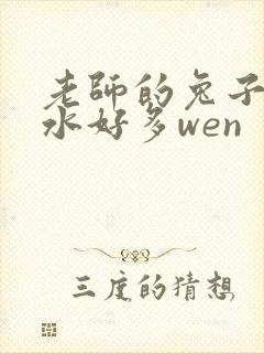 老师的兔子好软水好多wen