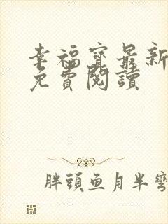 幸福宝最新章节免费阅读