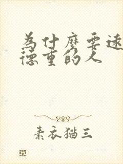 为什么要远离阴德重的人