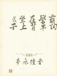 《坐在学霸的棍子上背单词》