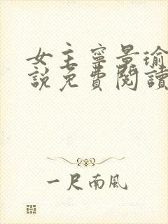 女主宁景瑜的小说免费阅读