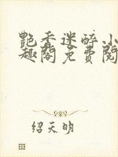 艳香迷醉小说笔趣阁免费阅读