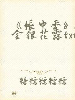 《帐中香》by金银花露txt