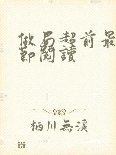 做局超前最新章节阅读