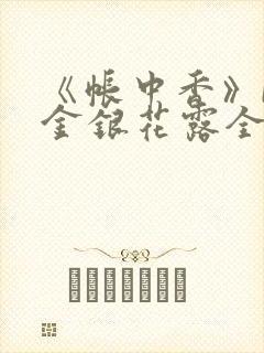 《帐中香》by金银花露全文免费阅读