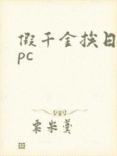 假千金挨日记npc封面