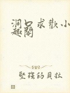 洞口求欢小说笔趣阁