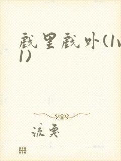 戏里戏外(1v1)封面