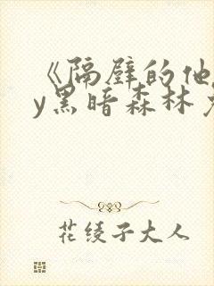 《隔壁的他》by黑暗森林免费阅读