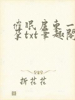 催眠房东一家怀孕txt笔趣阁