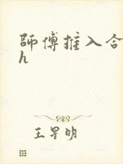 师傅推入合欢丸h
