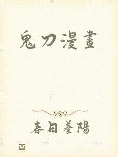 鬼刀漫画