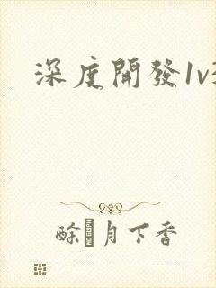 深度开发1v3封面