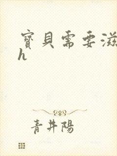 宝贝需要滋润了h