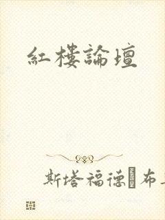 红楼论坛