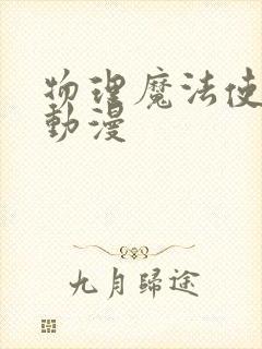 物理魔法使马修动漫