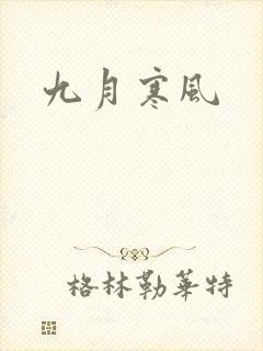 九月寒风