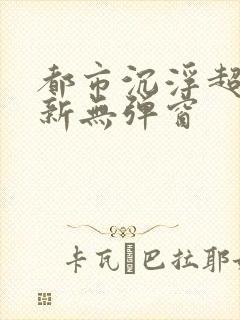 都市沉浮超前最新无弹窗