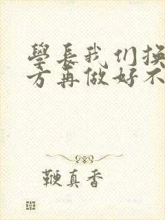 学长我们换个地方再做好不好