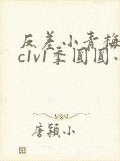 反差小青梅不经c1v1季圆圆小说