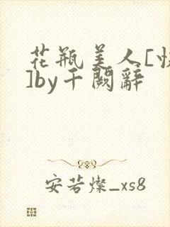花瓶美人[快穿]by千阙辞