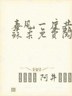 春风一度共缠情苏柔免费阅读