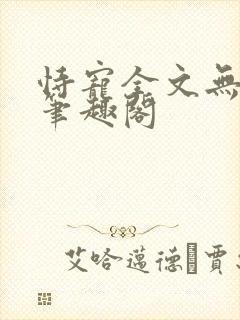 恃宠全文无删减笔趣阁封面