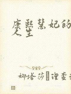 康熙慧妃的躺赢人生