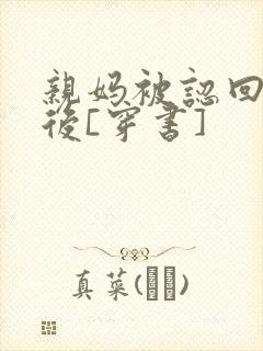 亲妈被认回豪门后[穿书]封面