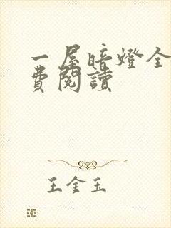 一屋暗灯全文免费阅读封面