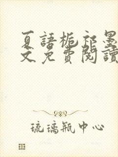 夏语栀祁墨寒全文免费阅读笔趣阁