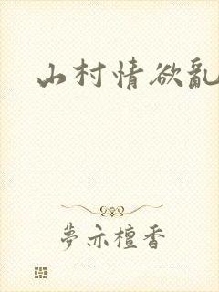 山村情欲乱小说