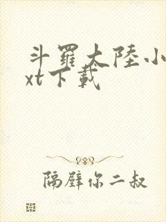 斗罗大陆小说txt下载