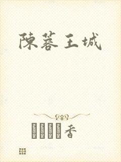 陈蓉王城